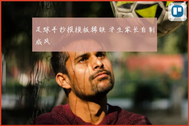 足球手抄报模板稀缺 学生家长自制成风