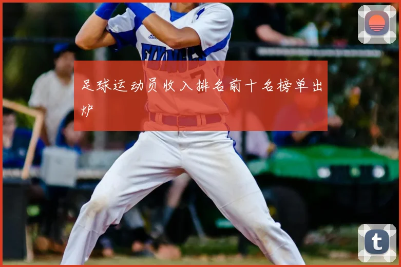 足球运动员收入排名前十名榜单出炉