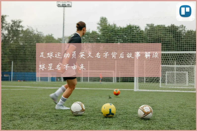 足球运动员英文名字背后故事 解读球星名字由来
