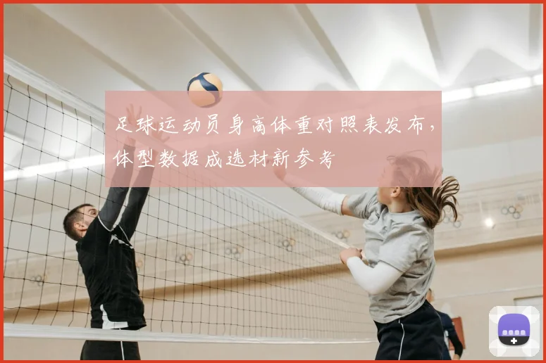 足球运动员身高体重对照表发布,体型数据成选材新参考