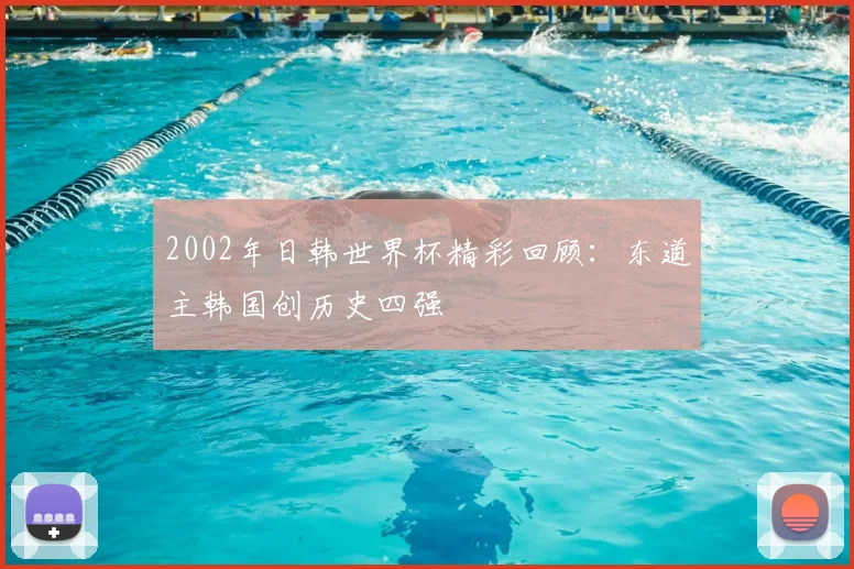 2002年日韩世界杯精彩回顾:东道主韩国创历史四强