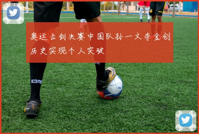 奥运击剑决赛中国队孙一文夺金创历史实现个人突破