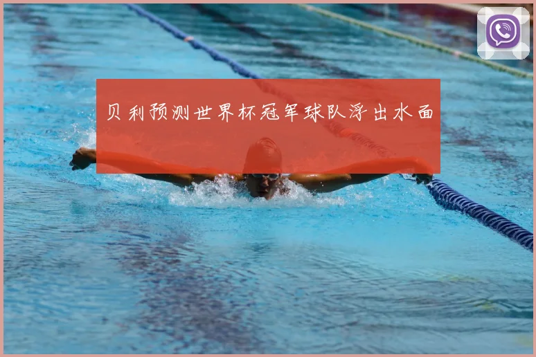 贝利预测世界杯冠军球队浮出水面