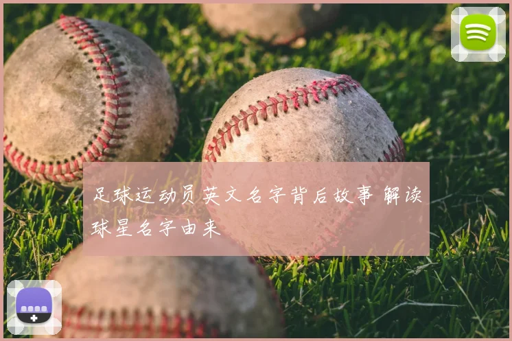 足球运动员英文名字背后故事 解读球星名字由来