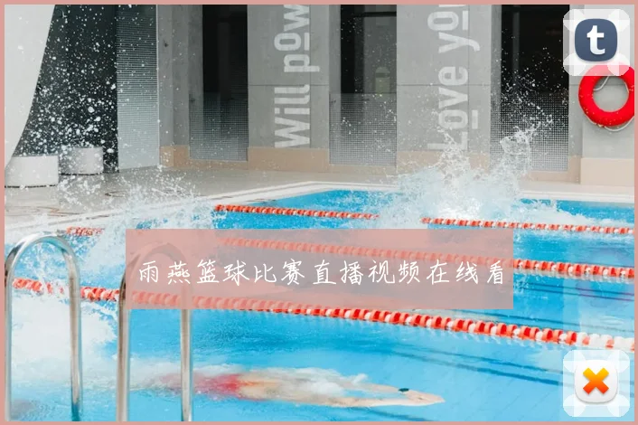 雨燕篮球比赛直播视频在线看