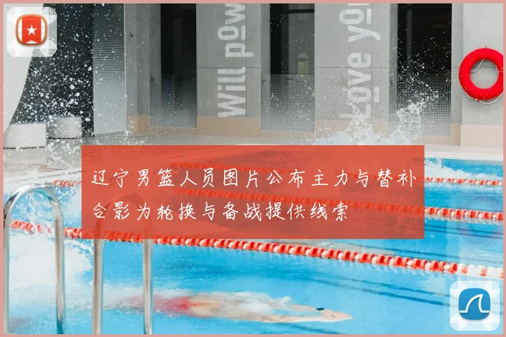 辽宁男篮人员图片公布主力与替补合影为轮换与备战提供线索