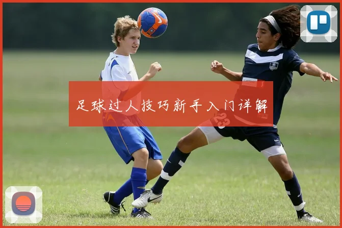 足球过人技巧新手入门详解