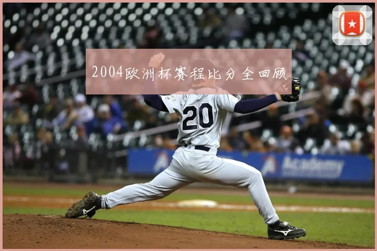 2004欧洲杯赛程比分全回顾