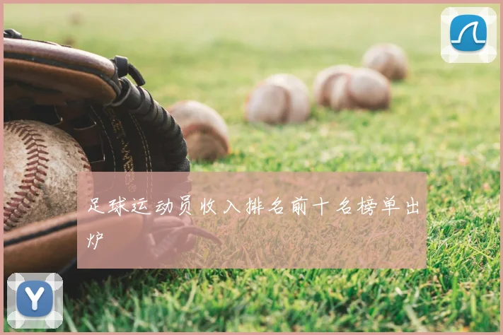 足球运动员收入排名前十名榜单出炉