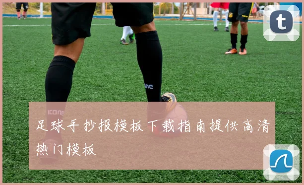 足球手抄报模板下载指南提供高清热门模板