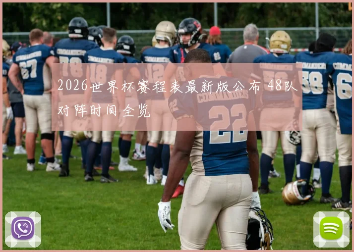 2026世界杯赛程表最新版公布 48队对阵时间全览