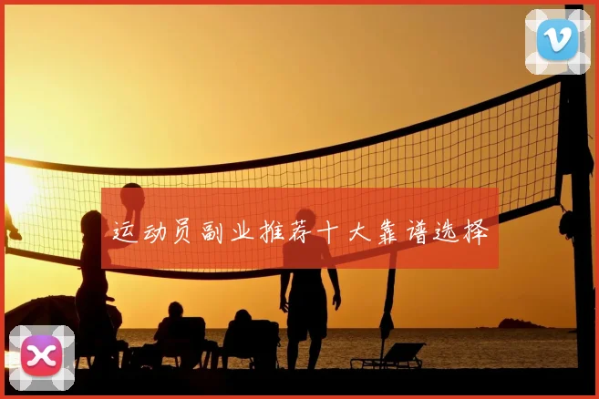 运动员副业推荐十大靠谱选择