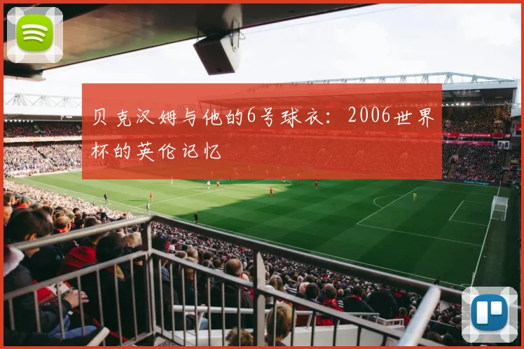 贝克汉姆与他的6号球衣:2006世界杯的英伦记忆
