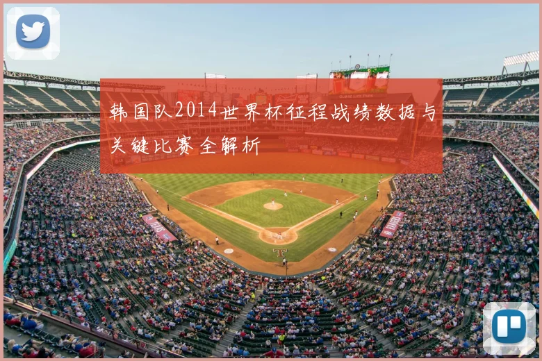 韩国队2014世界杯征程战绩数据与关键比赛全解析