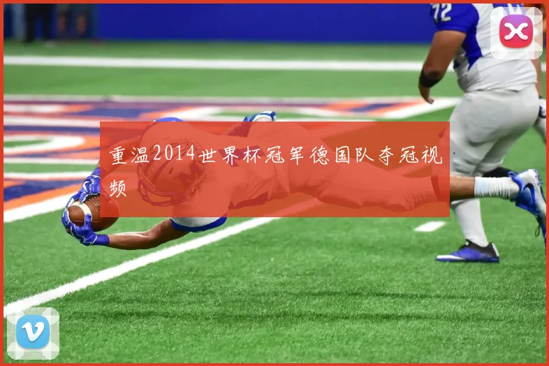 重温2014世界杯冠军德国队夺冠视频