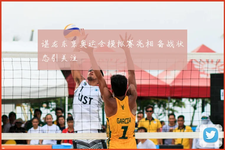 谌龙东京奥运会模拟赛亮相 备战状态引关注
