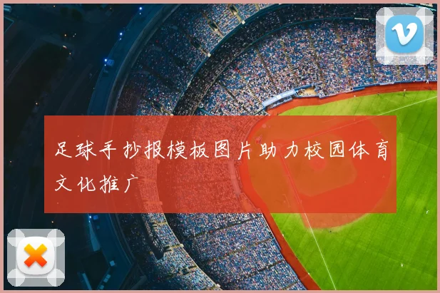 足球手抄报模板图片助力校园体育文化推广