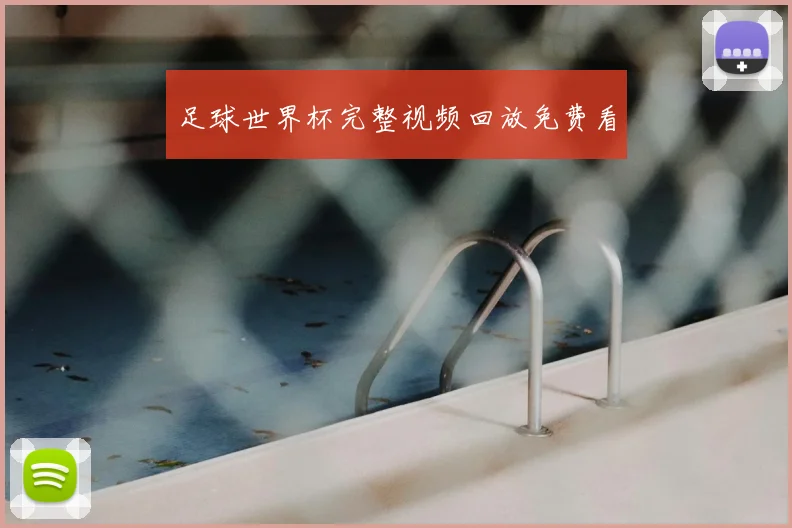 足球世界杯完整视频回放免费看