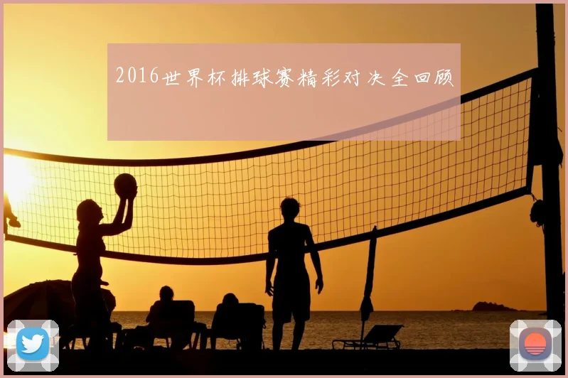 2016世界杯排球赛精彩对决全回顾