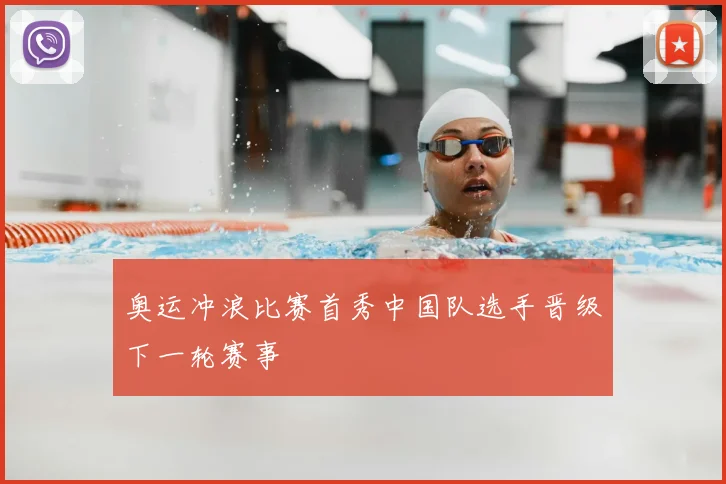 奥运冲浪比赛首秀中国队选手晋级下一轮赛事