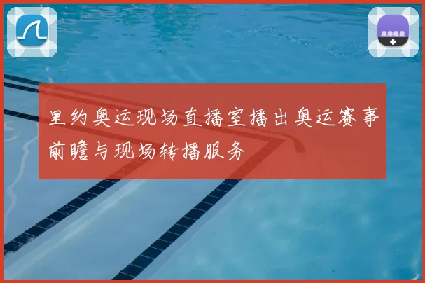 里约奥运现场直播室播出奥运赛事前瞻与现场转播服务