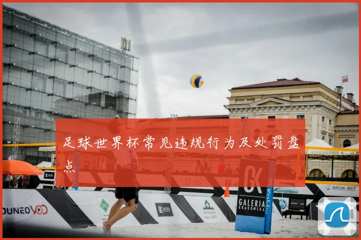 足球世界杯常见违规行为及处罚盘点