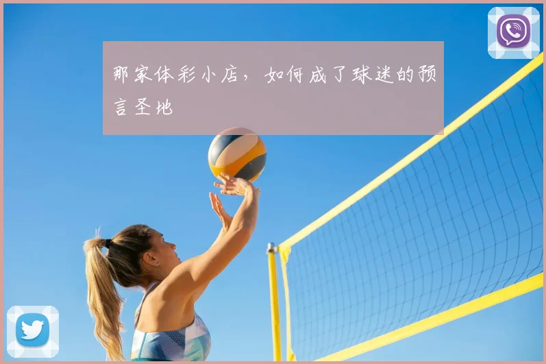 那家体彩小店,如何成了球迷的预言圣地