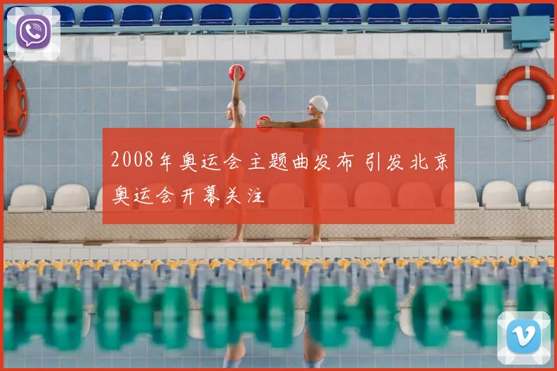 2008年奥运会主题曲发布 引发北京奥运会开幕关注