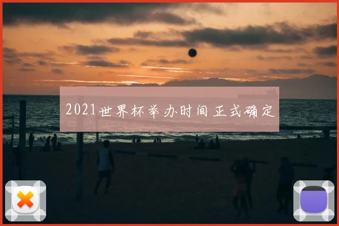 2021世界杯举办时间正式确定