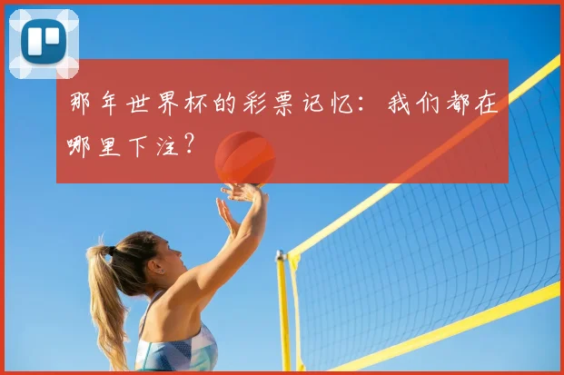 那年世界杯的彩票记忆:我们都在哪里下注?