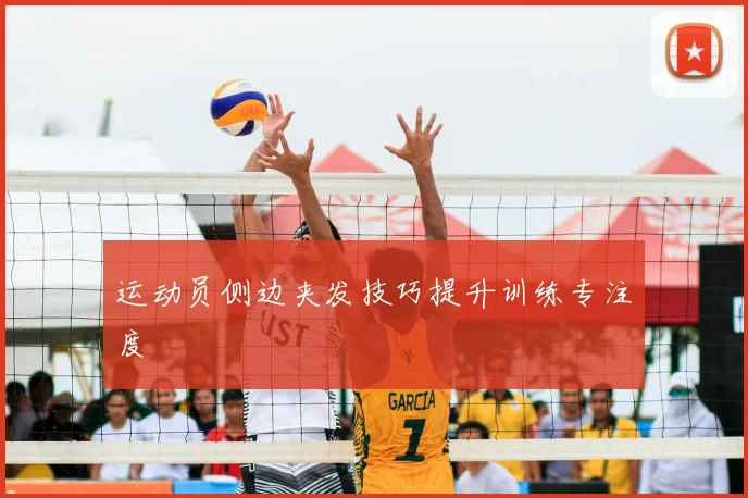 运动员侧边夹发技巧提升训练专注度