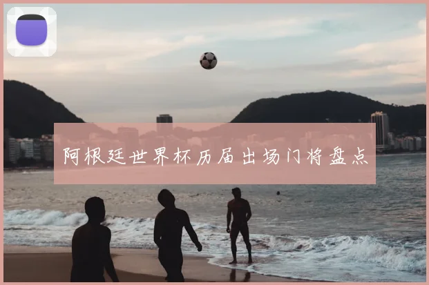 阿根廷世界杯历届出场门将盘点
