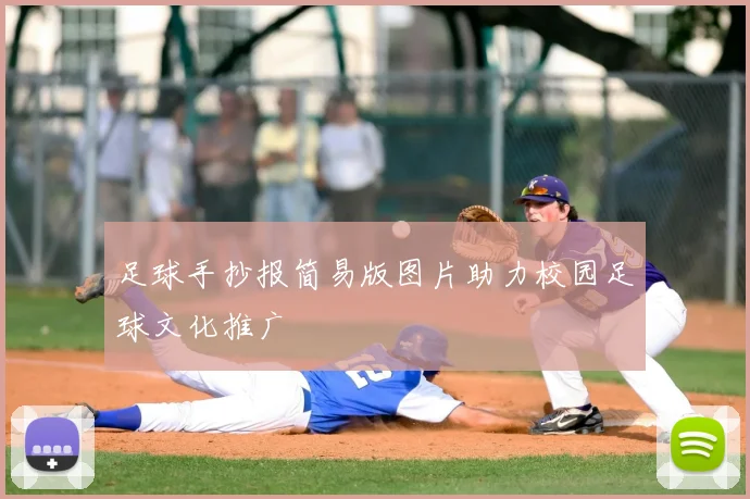 足球手抄报简易版图片助力校园足球文化推广