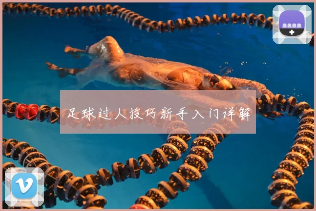 足球过人技巧新手入门详解