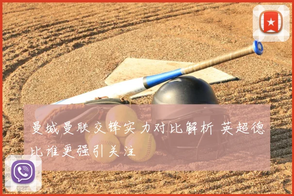 曼城曼联交锋实力对比解析 英超德比谁更强引关注