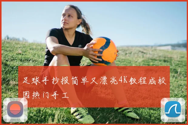 足球手抄报简单又漂亮4K教程成校园热门手工
