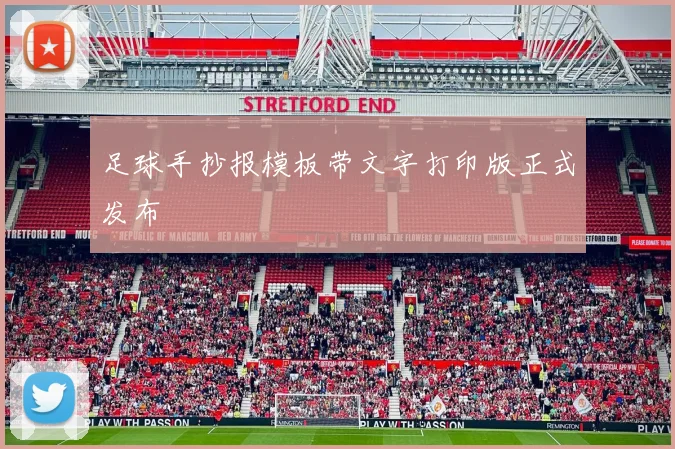 足球手抄报模板带文字打印版正式发布