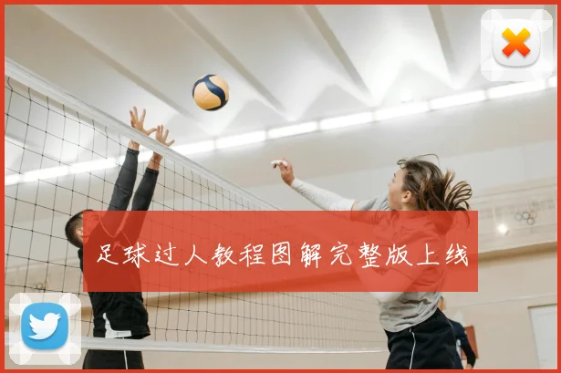 足球过人教程图解完整版上线