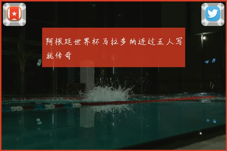 阿根廷世界杯马拉多纳连过五人写就传奇