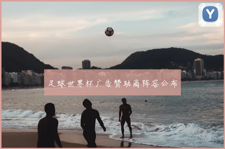 足球世界杯广告赞助商阵容公布