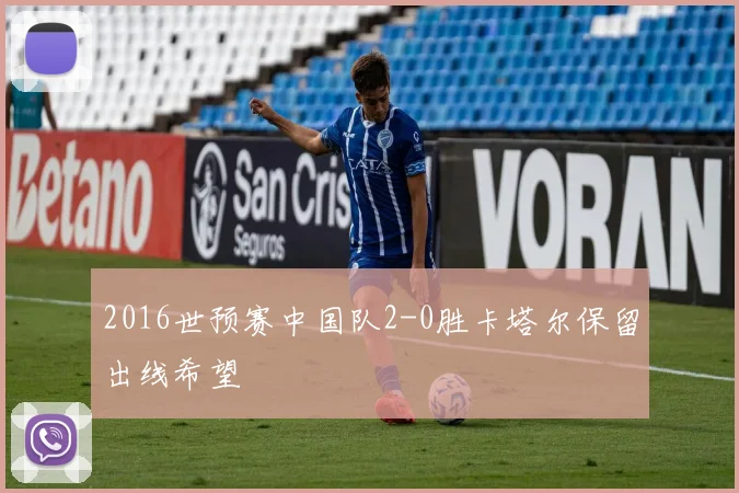 2016世预赛中国队2-0胜卡塔尔保留出线希望