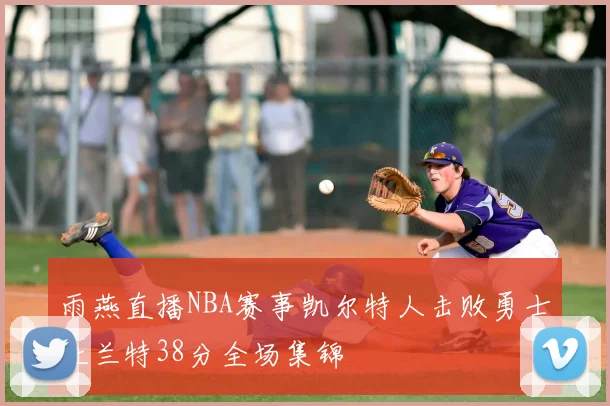 雨燕直播NBA赛事凯尔特人击败勇士杜兰特38分全场集锦