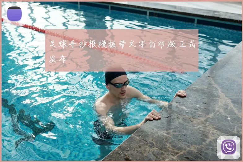 足球手抄报模板带文字打印版正式发布