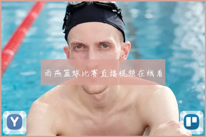 雨燕篮球比赛直播视频在线看