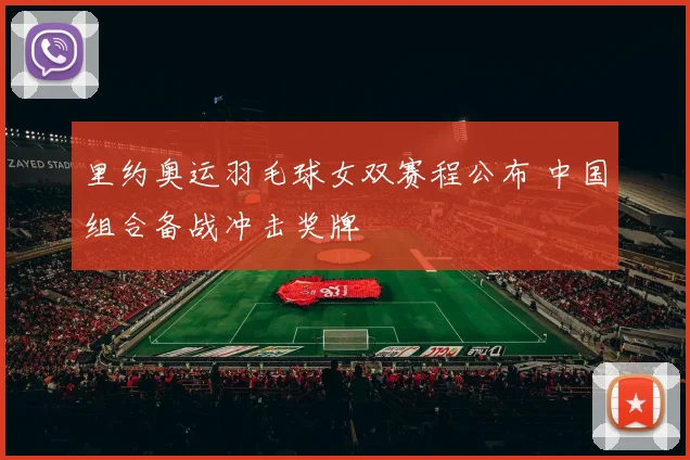 里约奥运羽毛球女双赛程公布 中国组合备战冲击奖牌
