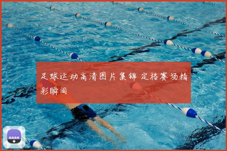 足球运动高清图片集锦 定格赛场精彩瞬间