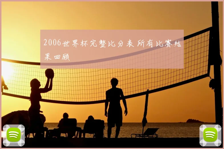 2006世界杯完整比分表 所有比赛结果回顾