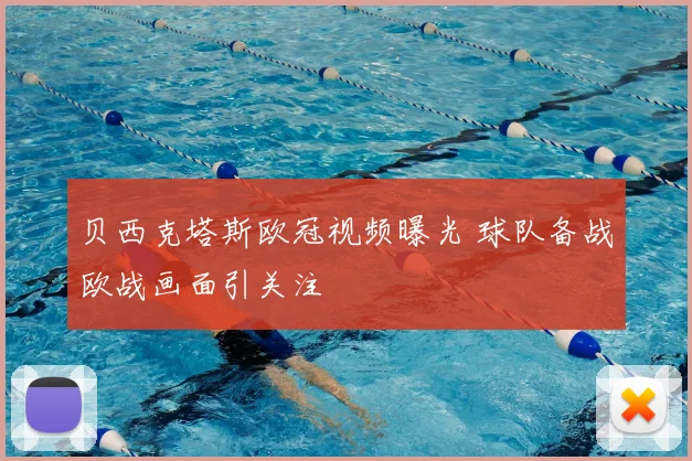贝西克塔斯欧冠视频曝光 球队备战欧战画面引关注