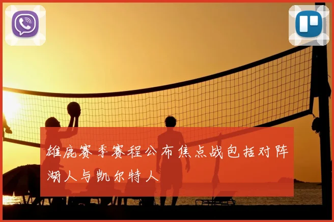 雄鹿赛季赛程公布焦点战包括对阵湖人与凯尔特人