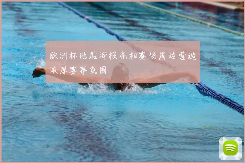 欧洲杯地贴海报亮相赛场周边营造浓厚赛事氛围